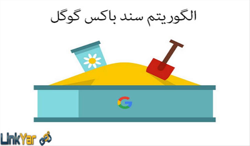 الگوریتم سند باکس گوگل